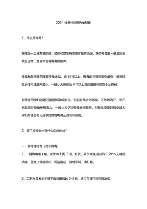 2024梅毒检验报告单解读.docx