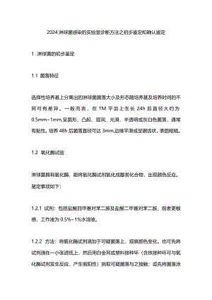 2024淋球菌感染的实验室诊断方法之初步鉴定和确认鉴定.docx