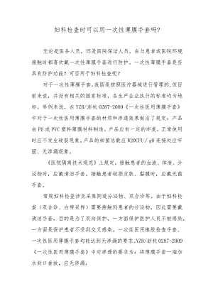 妇科检查时可以用一次性薄膜手套吗？.docx