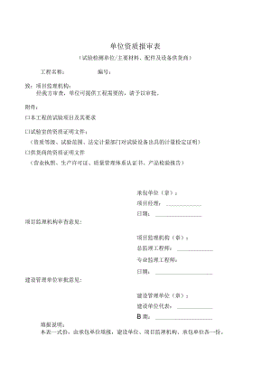 单位资质报审表.docx