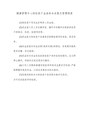 健康管理中心体检客户血液标本采集及管理制度.docx