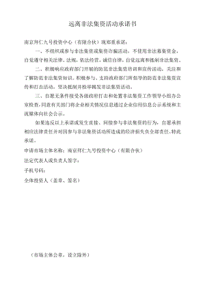 最新：远离非法集资活动承诺书.docx