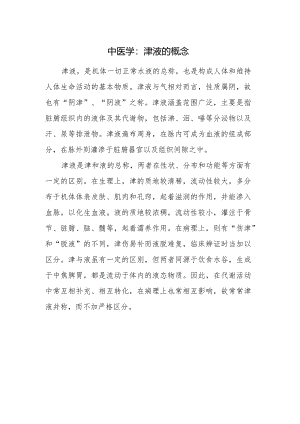 中医学：津液的概念.docx