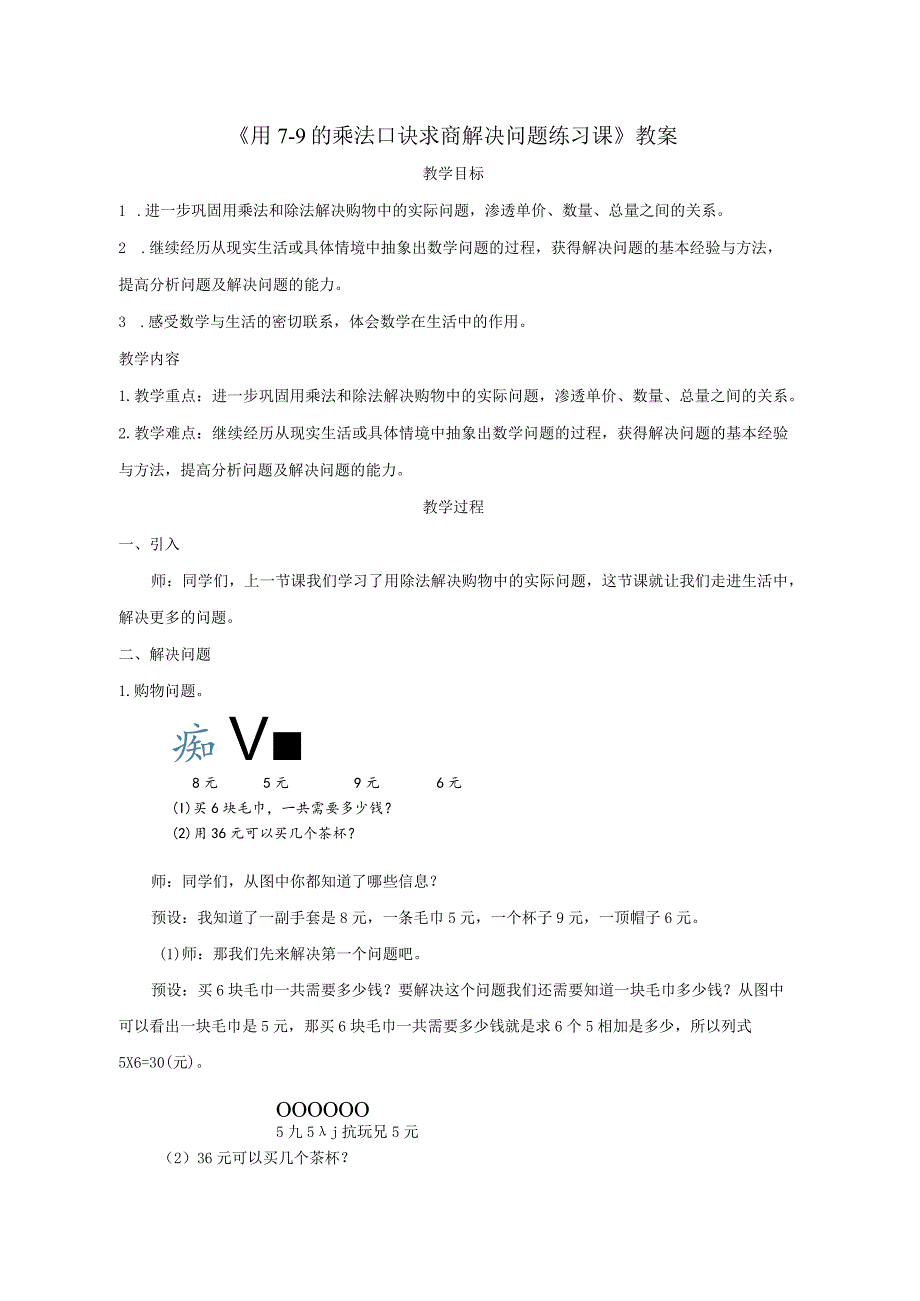 《用7～9的乘法口诀求商解决问题练习课》教案.docx_第1页