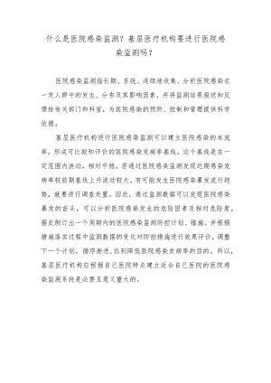 什么是医院感染监测？基层医疗机构要进行医院感染监测吗？.docx