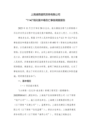 上海浦昂建筑劳务有限公司“11·2”硫化氢中毒伤亡事故调查报告.docx