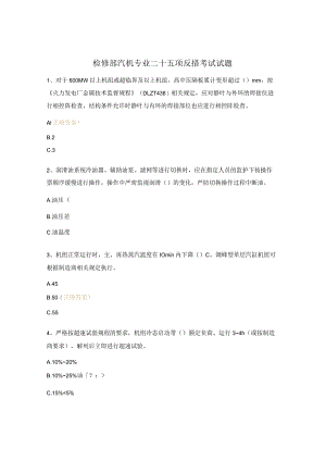 检修部汽机专业二十五项反措考试试题.docx