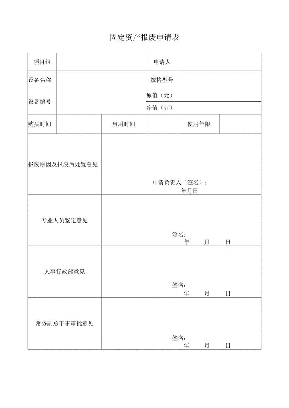 固定资产报废申请表-空白.docx_第1页