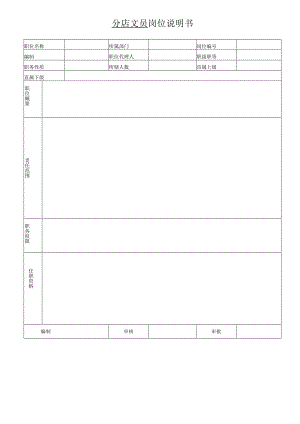 空白-分店文员岗位说明书.docx