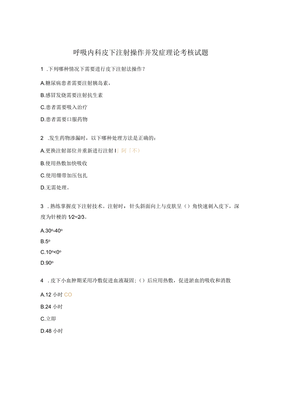 呼吸内科皮下注射操作并发症理论考核试题.docx_第1页