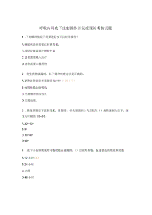 呼吸内科皮下注射操作并发症理论考核试题.docx