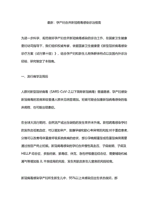 最新：孕产妇合并新冠病毒感染诊治指南.docx
