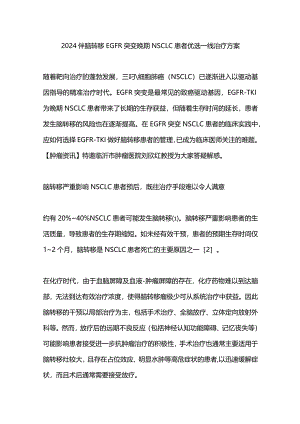 2024伴脑转移EGFR突变晚期NSCLC患者优选一线治疗方案.docx