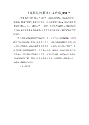 《钱堆里的男孩》读后感_350字.docx