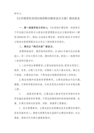 《公共租赁住房项目政府购买服务试点方案》修改意见.docx