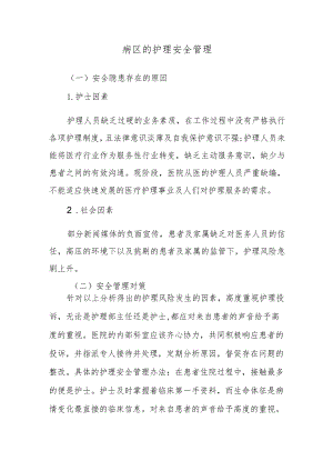 病区的护理安全管理.docx