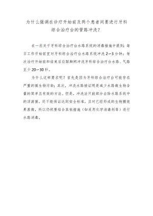 为什么强调在诊疗开始前及两个患者间要进行牙科综合治疗台的管路冲洗？.docx