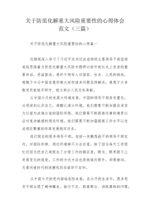 关于防范化解重大风险重要性的心得体会范文（三篇）.docx
