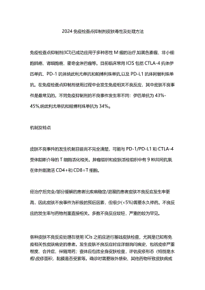 2024免疫检查点抑制剂皮肤毒性及处理方法.docx