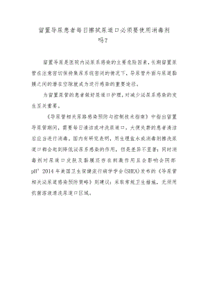 留置导尿患者每日擦拭尿道口必须要使用消毒剂吗？.docx