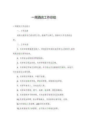 一周酒店工作总结.docx