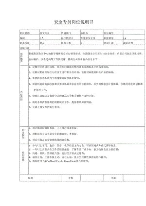 食品公司安全专员岗位说明书.docx