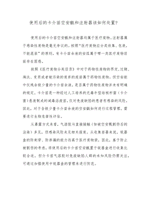 使用后的卡介苗空安瓿和注射器该如何处置？.docx