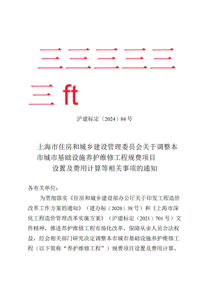 上海市《关于调整本市城市基础设施养护维修工程规费项目设置及费用计算等相关事项的通知》2024.docx