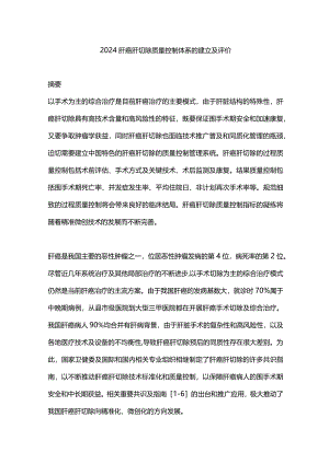 2024肝癌肝切除质量控制体系的建立及评价.docx