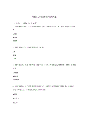 维修队作业规程考试试题.docx