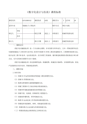 《数字化设计与仿真》课程标准.docx