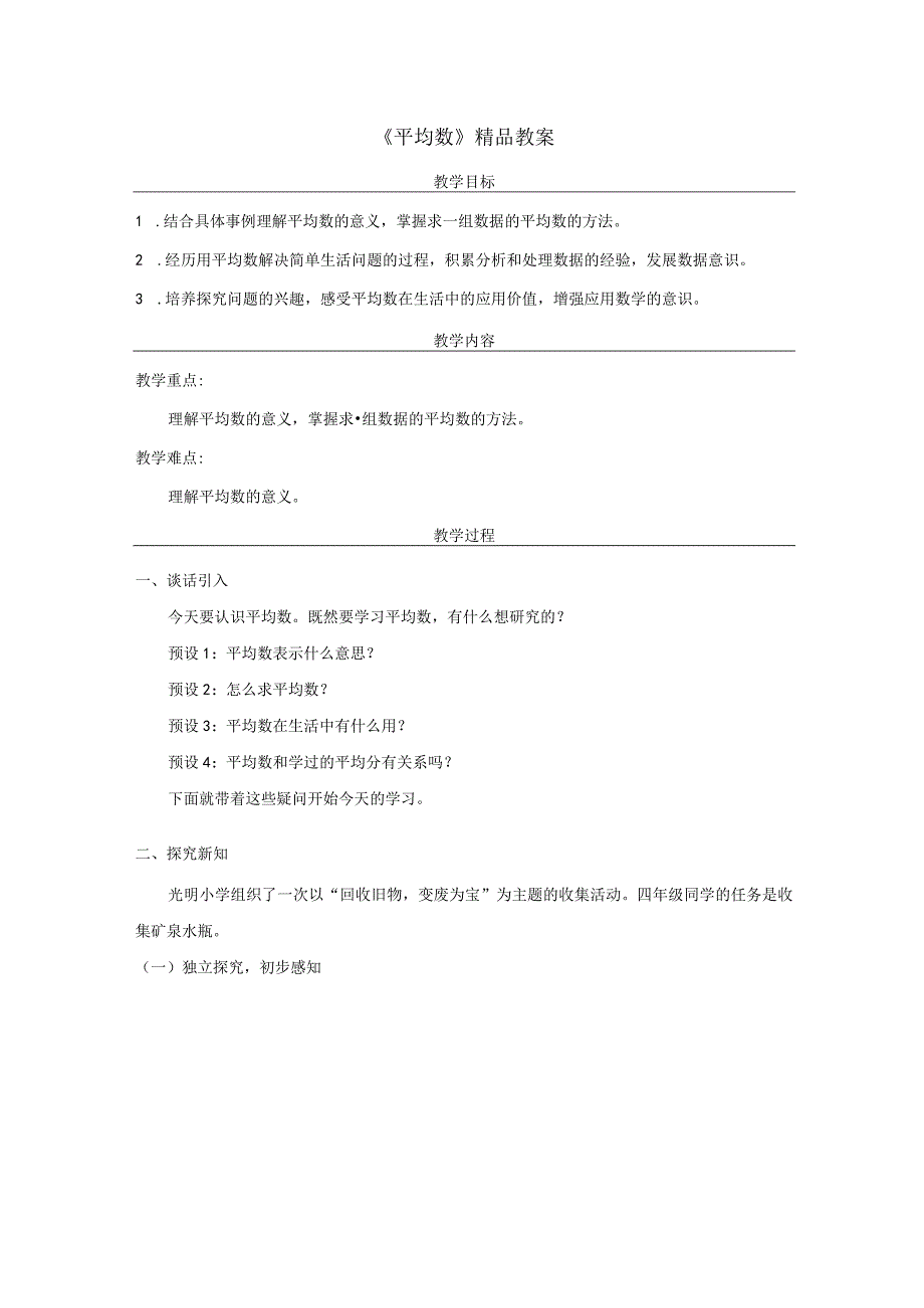 《平均数》精品教案.docx_第1页