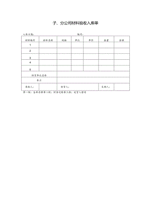 公司材料验收入库单.docx