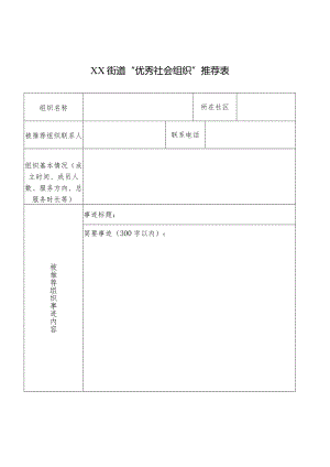 街道“优秀社会组织”推荐表.docx