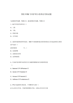 预防VTE专科护理小组理论考核试题.docx