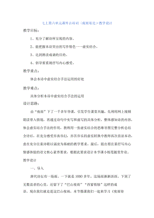 七年级上册第六单元课外古诗词夜雨寄北教学设计.docx