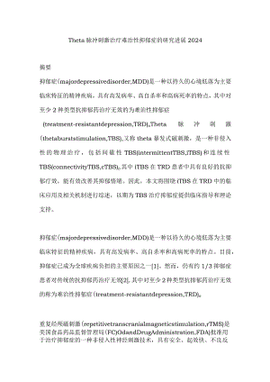Theta脉冲刺激治疗难治性抑郁症的研究进展2024.docx