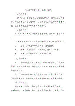 三年级下册第三课荷花笔记.docx