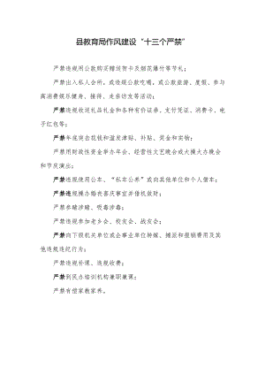 县教育局作风建设“十三个严禁”.docx