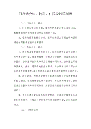 门急诊会诊、转科、住院及转院制度.docx