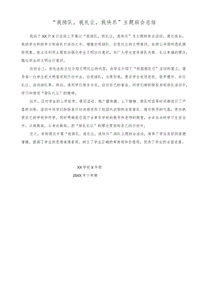 “我排队我礼让我快乐”主题班会总结.docx