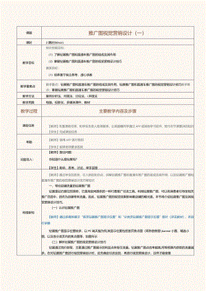 《电商视觉营销设计》教案第13课推广图视觉营销设计（一）.docx