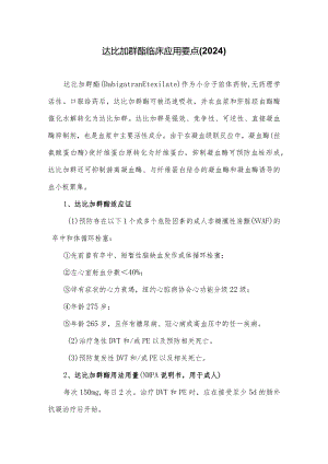 达比加群酯临床应用要点(2024).docx