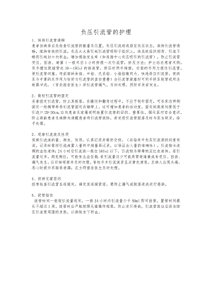 负压引流管的护理.docx