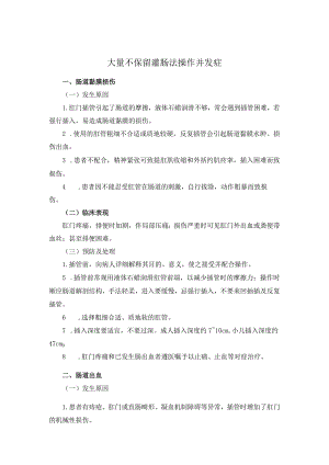 大量不保留灌肠法操作并发症.docx
