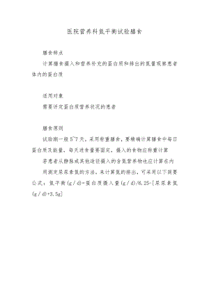医院营养科氮平衡试验膳食.docx