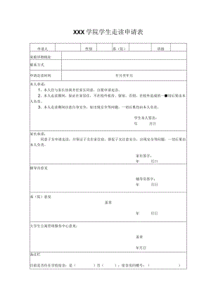 学生走读申请表.docx