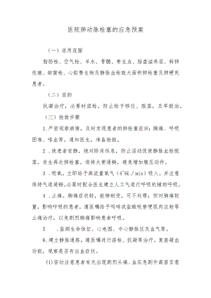 医院肺动脉栓塞的应急预案.docx