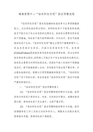 健康管理中心“临床阳性发现”报告预警流程.docx