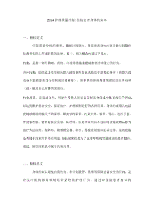 2024护理质量指标住院患者身体约束率.docx